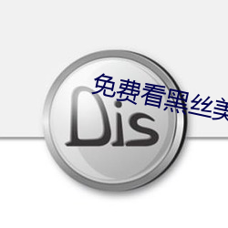 免费看黑丝美女自(zì)慰(wèi)软(ruǎn)件(jiàn)