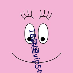 18韩国vip5号房免费