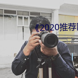 《2020推薦網址