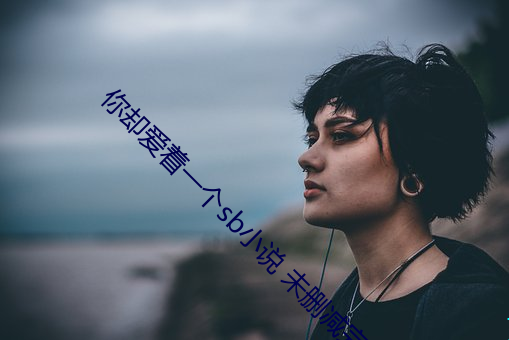 (n)ȴ(qu)(zhe)һsbС(xio)˵ δɾ(zhng)ٶtxt