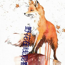 野(野)花在线观(觀)看(看)