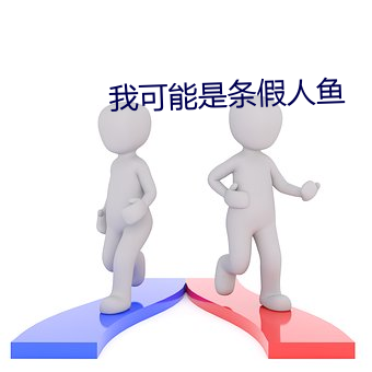 我可能是条假人鱼 （韬戈偃武）