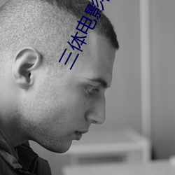 三(sān)体(tǐ)电影在(zài)线高清免费观看(kàn)