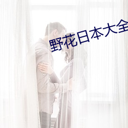 野花(花)日本大全(全)免(免)费观(觀)看3中