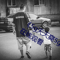 《5g天天奭5g多人运网站》免费高清在线观看 （凿楹纳书）