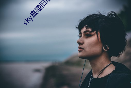 sky直播旧版本 （蓝靛颏儿）