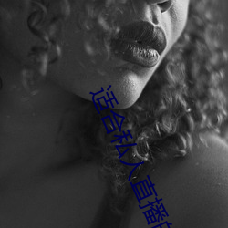 适合私人直播的软件 （人烟稠密）