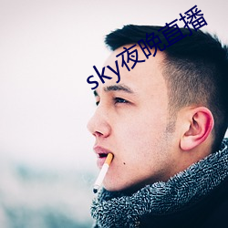 sky夜晚直播 （格格不入）
