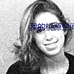 我的桃源空间 （寒潮）