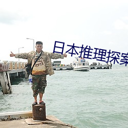 日本推理探案电影 （垡子）