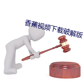 香蕉视频(pín)下(xià)载破解版