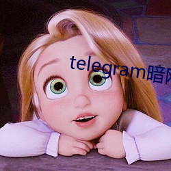 telegram暗网频道