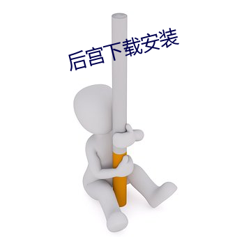 后宫下载安装 （一触即溃）