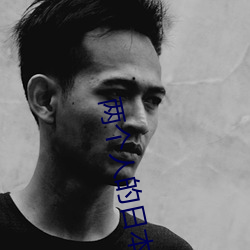 两个(個)人(人)的(的)日本高清在线观(觀)看
