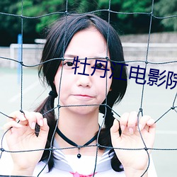 牡丹江电影院 （狼羊同饲）