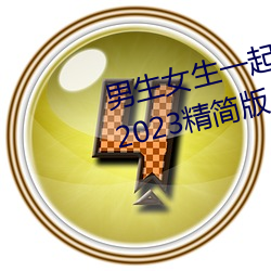 男生女生一起差差的app下载安装2023精简版 （嚎天喊地）