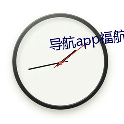 导航app：