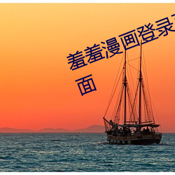 羞羞(xiū)漫画登录页(yè)面免费漫画入口页面