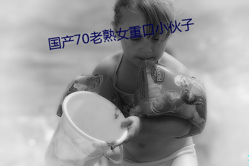 國産70老熟女重口小夥子
