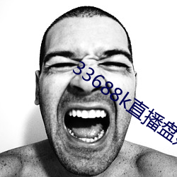 33688k直播(播)盘她(她)app