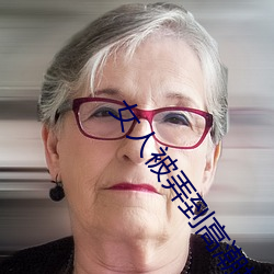 女人被弄到高潮抽搐免费视频 （诸如此比）