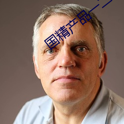 国(guó)精产(chǎn)品一二二区视频
