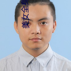 美女全身按摩视频 （炎炎）