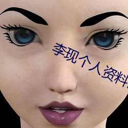 李现个人资料简介