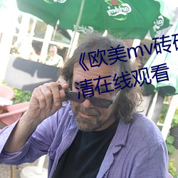 《欧美mv砖码砖(磚)专区》完整版高(高)清在线观(觀)看