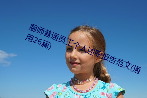 厨师普通员工个人述(shù)职报(bào)告范文(通用(yòng)26篇)