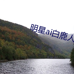 明星ai白鹿人(rén)脸替换脸(liǎn)视(shì)频