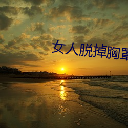 女人脫掉胸罩的軟件