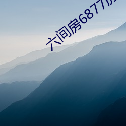 六间房6877房间 （习字）