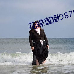 花蝶直播987tvapp下载