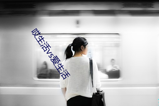 哎生(生)活vs爱生(生)活(活)