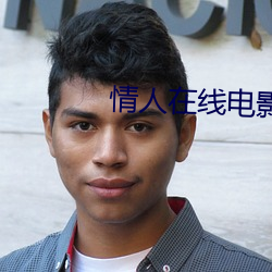 情(情)人在线(線)电影无删减(減)版