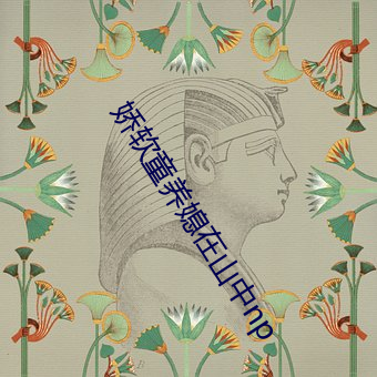 娇软童养媳在山中np