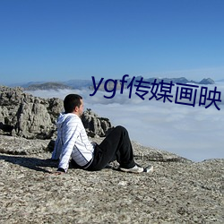 ygf傳媒畫映