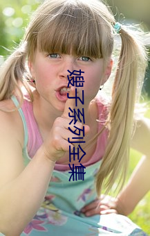 嫂子系列全集