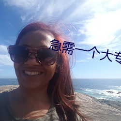 急(急)需一(一)个大专文(文)凭