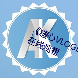 《糖心VLOG肉丝(sī)库水柚子猫》电影在线观看