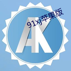 91xj苹果版