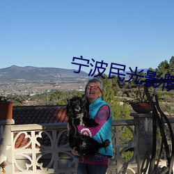 宁波民光影院