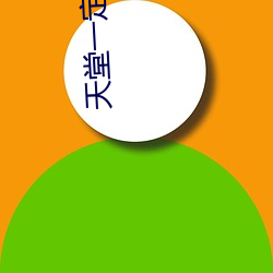 天堂一定很美原唱