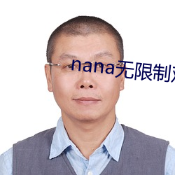 nana無限制觀影破解版下載