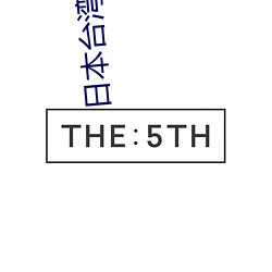 日(日)本(本)台湾(灣)韩(韓)国三级在线(線)播放(放)