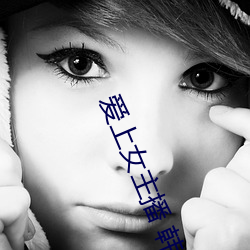 爱上女主播 韩剧 （工巧）