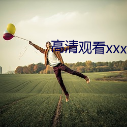 高清觀看xxxx》