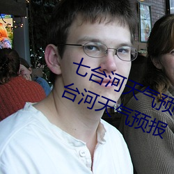 七台河天氣預報七台河天氣預報七七台河天氣預報