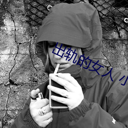 出軌的女人 小說